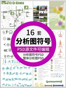 16套高逼格分析图符号图标PSD合集箭头人物分析素材 规划旅游设计(1)